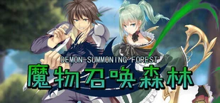 魔物召唤森林