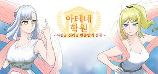 아테네 학원 ~사랑과 진리의 변증법적 검증~