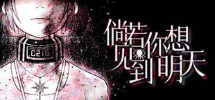 倘若你想见到明天