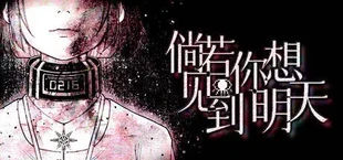 倘若你想见到明天