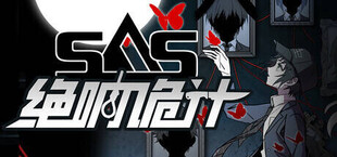 SAS：绝响诡计 | Case 0 风暴蝴蝶