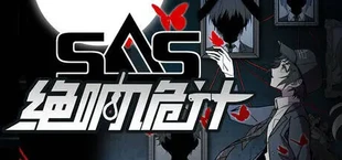 SAS：绝响诡计 | Case 0 风暴蝴蝶