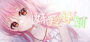 妹控计划