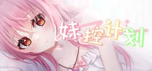 妹控计划