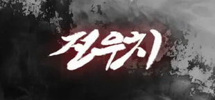 Jeon Woo-chi