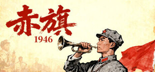 赤旗：1946