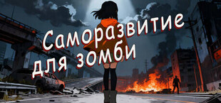 Саморазвитие для зомби
