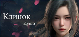 Клинок Души