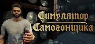 Симулятор Самогонщика