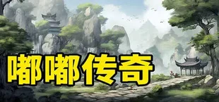 嘟嘟传奇