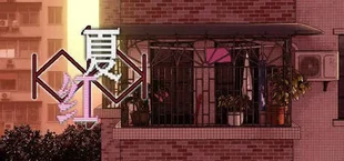 红夏