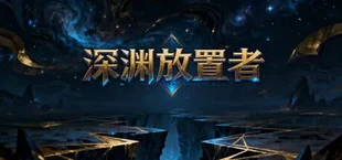 深渊放置者