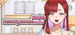 Лето в уютном кафе «Смайл»