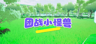 团战小怪兽
