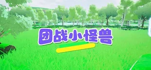 团战小怪兽