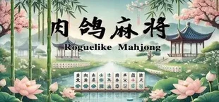 肉鸽麻将