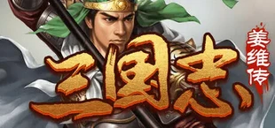 三国志之姜维传