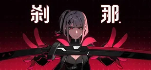 刹那
