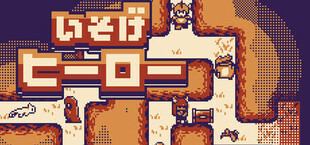 いそげヒーロー