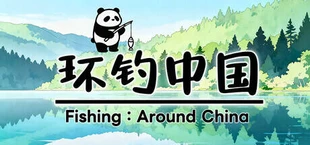 环钓中国