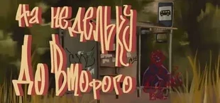На недельку до второго
