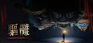 驱傩