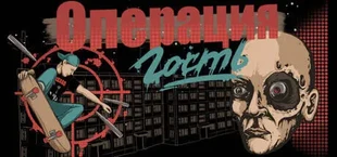 Операция "Гость"