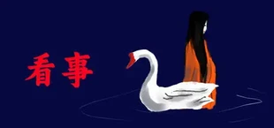 看事