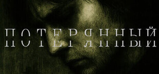 Потерянный