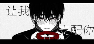让我支配你