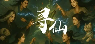 寻仙