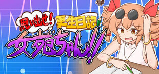 思い出せ!更生日記女苑ちゃん!!
