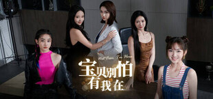 宝贝别怕有我在 Not fear I'm here.