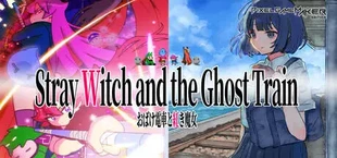 ツクールシリーズ　おばけ電車と紅き魔女