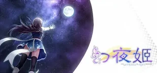 幻夜姬 Princess night