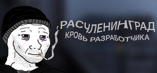 Расчленинград: Кровь разработчика