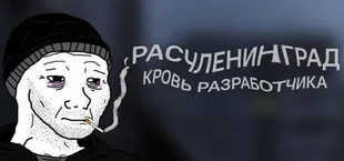Расчленинград: Кровь разработчика