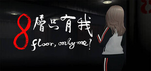 8层只有我？