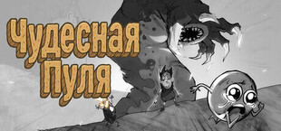 Чудесная Пуля