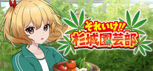 それいけ!!杉城園芸部