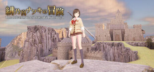 緋乃宮ナツキの冒険 The Adventure of Natsuki Hinomiya