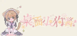 桌面小狗酱