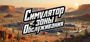 Симулятор сервисной зоны