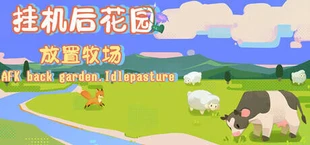 挂机后花园.放置牧场AFK back garden.idlepasture