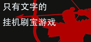 只有文字的挂机刷宝游戏