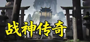 战神传奇