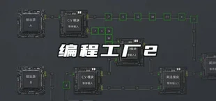 编程工厂2
