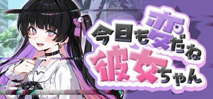 今日も変だね彼女ちゃん