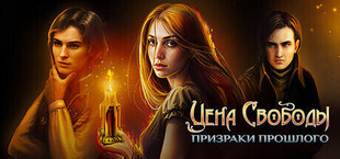 Цена Свободы: Призраки прошлого