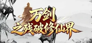 万剑之残破修仙界